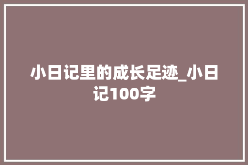 小日记里的成长足迹_小日记100字