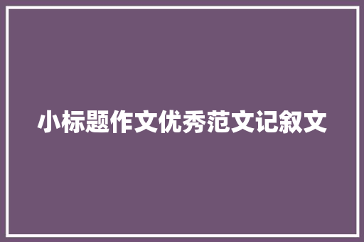 小标题作文优秀范文记叙文