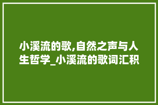 小溪流的歌,自然之声与人生哲学_小溪流的歌词汇积累