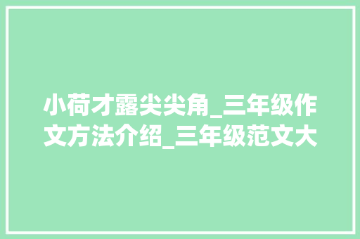 小荷才露尖尖角_三年级作文方法介绍_三年级范文大全