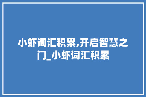 小虾词汇积累,开启智慧之门_小虾词汇积累