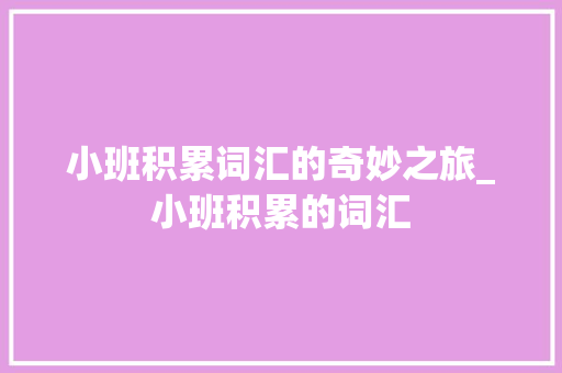 小班积累词汇的奇妙之旅_小班积累的词汇