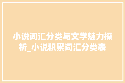 小说词汇分类与文学魅力探析_小说积累词汇分类表