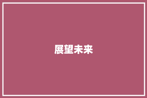 展望未来，构建智慧校园_未来的学校作文450字左右