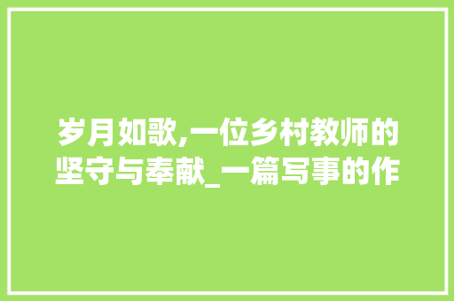 岁月如歌,一位乡村教师的坚守与奉献_一篇写事的作文