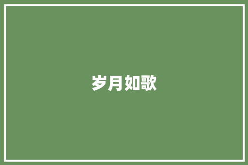 岁月如歌，张德兰经典老歌曲中的情感共鸣与时代印记_张德兰经典老歌曲