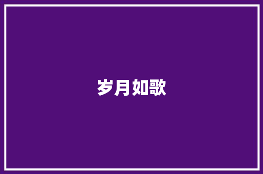 岁月如歌，日记伴我行_我的成长轨迹_日记大全优秀作文