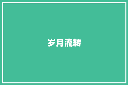 岁月流转，记忆犹新_我的家乡变迁记_300字的日记