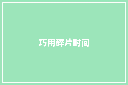 巧用碎片时间，边玩手机边积累词汇_探索高效词汇学习法_怎么边玩手机边积累词汇