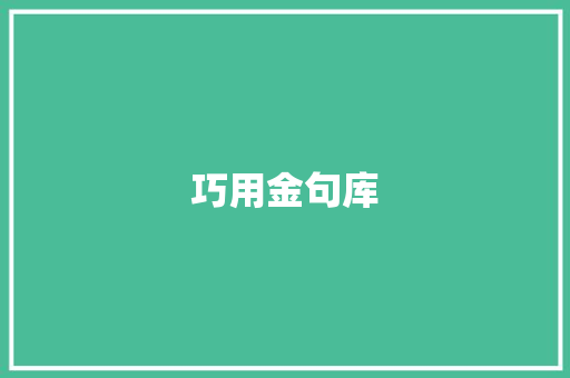 巧用金句库，轻松积累词汇，提升语言表达能力_金句库怎么积累词汇的