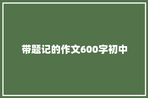 带题记的作文600字初中