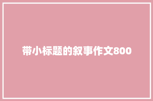 带小标题的叙事作文800