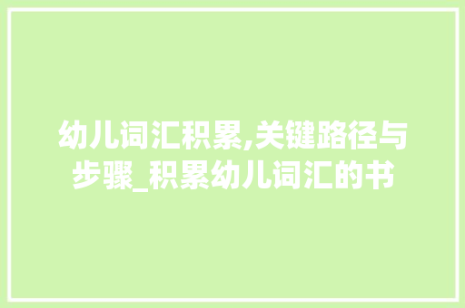 幼儿词汇积累,关键路径与步骤_积累幼儿词汇的书