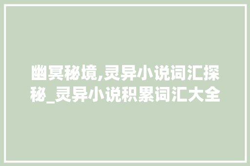 幽冥秘境,灵异小说词汇探秘_灵异小说积累词汇大全