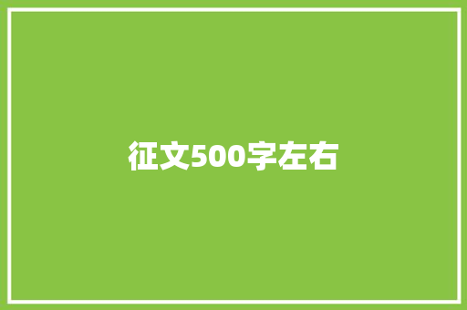 征文500字左右