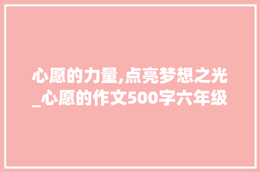 心愿的力量,点亮梦想之光_心愿的作文500字六年级