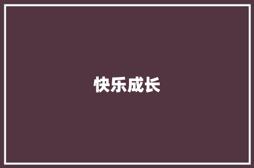 快乐成长，记录我的三年级生活_三年级周记300字