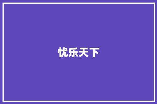 忧乐天下，范仲淹的人格魅力与家国情怀_八个字介绍范仲淹