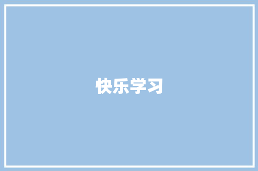 快乐学习，快乐成长_三年级一至八单元作文感悟_三年级一至八单元作文