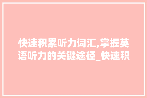 快速积累听力词汇,掌握英语听力的关键途径_快速积累听力词汇