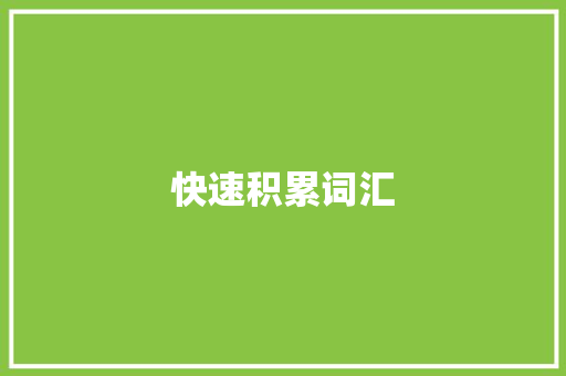 快速积累词汇，助力语文提升_快速词汇积累语文