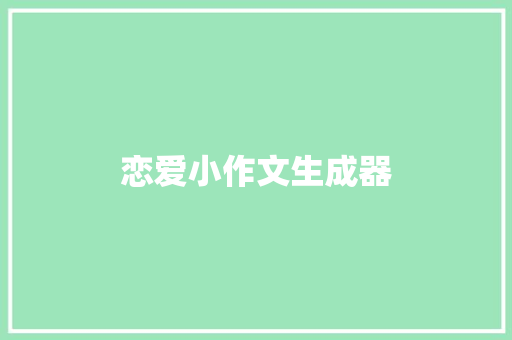 恋爱小作文生成器