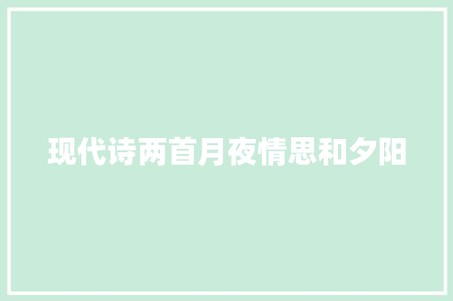 现代诗两首月夜情思和夕阳