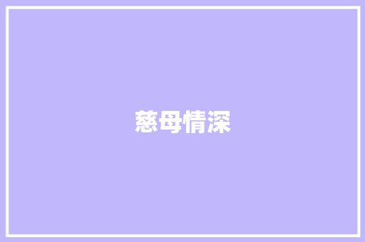 慈母情深，孝道传承_慈母情深第二课时教学设计介绍_慈母情深第二课时优秀教学设计