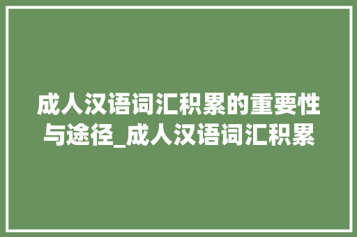 成人汉语词汇积累的重要性与途径_成人汉语词汇积累