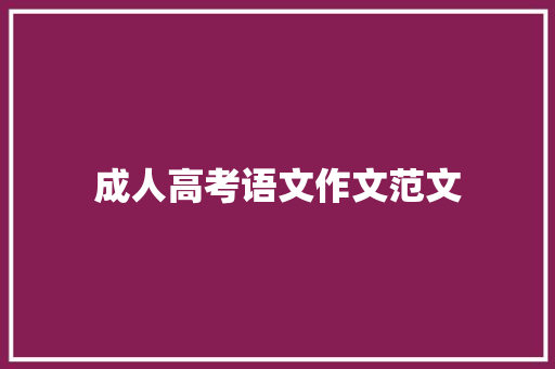 成人高考语文作文范文