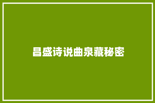 昌盛诗说曲泉藏秘密