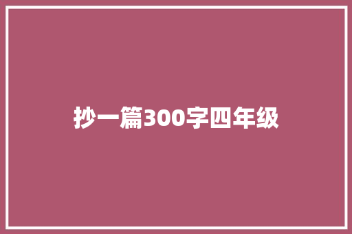 抄一篇300字四年级