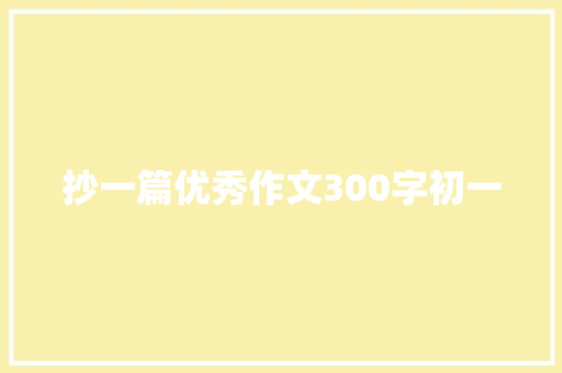 抄一篇优秀作文300字初一