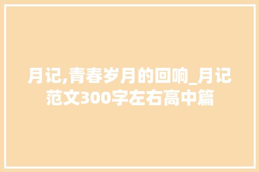 月记,青春岁月的回响_月记范文300字左右高中篇