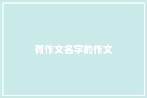 有作文名字的作文