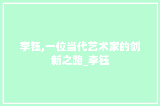 李钰,一位当代艺术家的创新之路_李钰