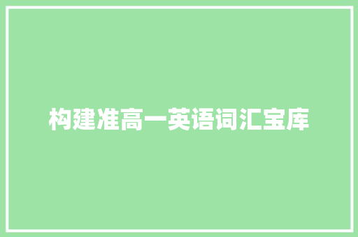 构建准高一英语词汇宝库，助力未来学习之路_准高一英语积累词汇的书