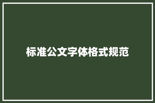 标准公文字体格式规范