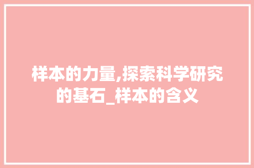 样本的力量,探索科学研究的基石_样本的含义