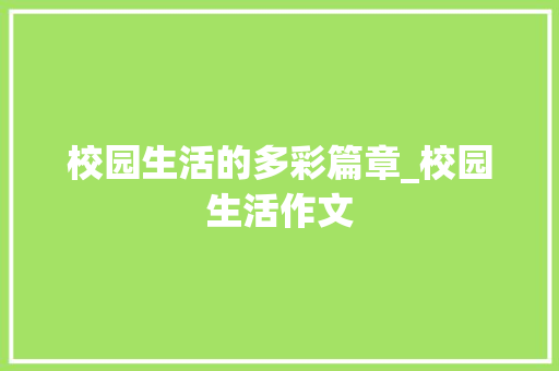 校园生活的多彩篇章_校园生活作文