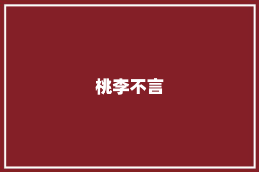 桃李不言，下自成蹊_小学优秀教师先进事迹汇编_小学优秀教师先进事迹材料8篇