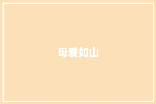 母爱如山，细腻如水_致敬我的妈妈_我的妈妈600字优秀作文初二