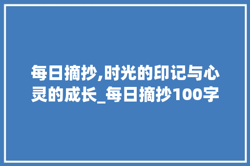 每日摘抄,时光的印记与心灵的成长_每日摘抄100字