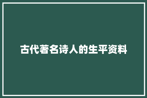 古代著名诗人的生平资料
