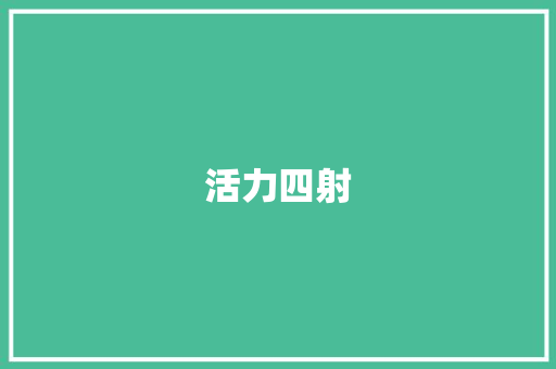 活力四射，共筑梦想_记我校小学生运动会盛况_小学生作文运动会450字左右