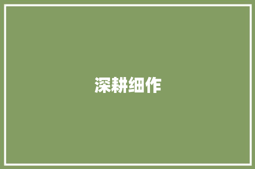 深耕细作，厚积薄发_如何有效积累中文词汇量_怎样积累中文词汇量