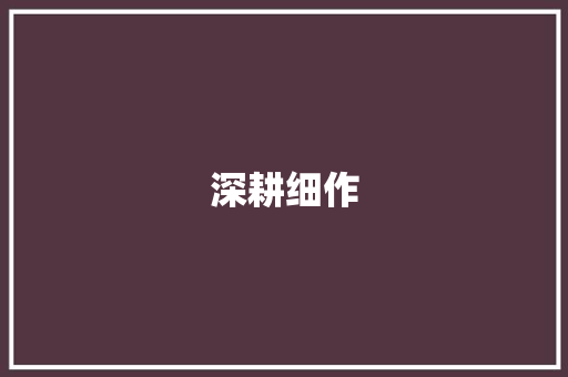 深耕细作，积累词汇量,生活中的词汇积累之路_在生活中如何积累词汇量