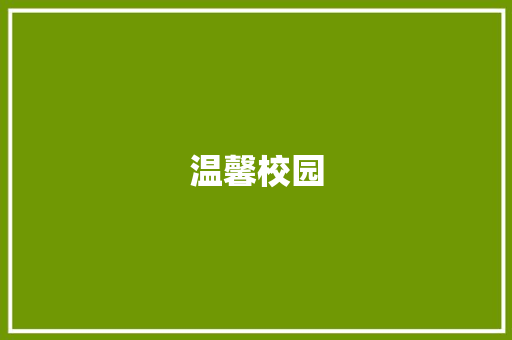 温馨校园，我的快乐成长家园_三年级作文我的学校300字作文