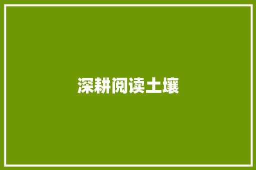 深耕阅读土壤，积淀词汇之花_如何有效积累阅读陌生词汇_怎么积累阅读陌生词汇