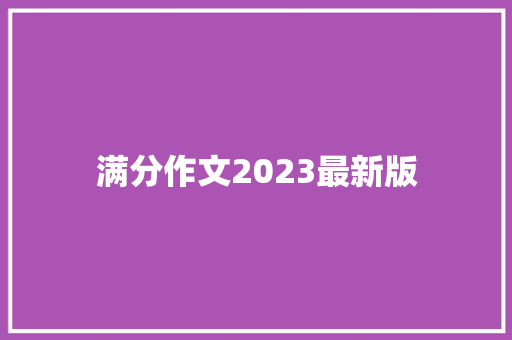 满分作文2023最新版